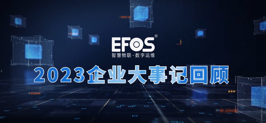 风劲好扬帆，奋进正其时—EFOS 2023大事记回首